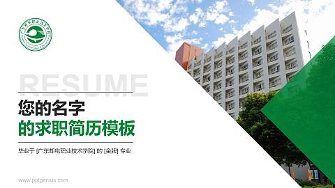 广东邮电职业技术学院教师/学生通用个人简历PPT模板下载