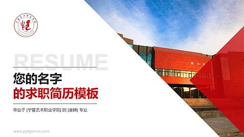 宁夏艺术职业学院教师/学生通用个人简历PPT模板下载
