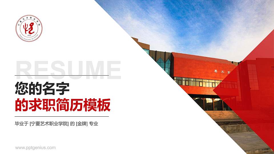 宁夏艺术职业学院教师/学生通用个人简历PPT模板下载16:9格式PPT封面效果预览图