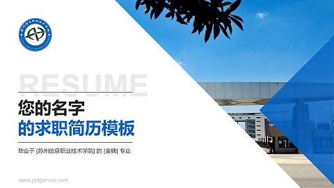 苏州信息职业技术学院教师/学生通用个人简历PPT模板下载