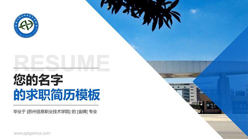 苏州信息职业技术学院教师/学生通用个人简历PPT模板下载16:9格式PPT封面效果预览图