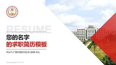广西外国语学院教师/学生通用个人简历PPT模板下载