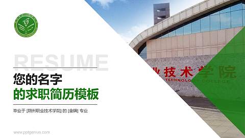 朔州职业技术学院教师/学生通用个人简历PPT模板下载