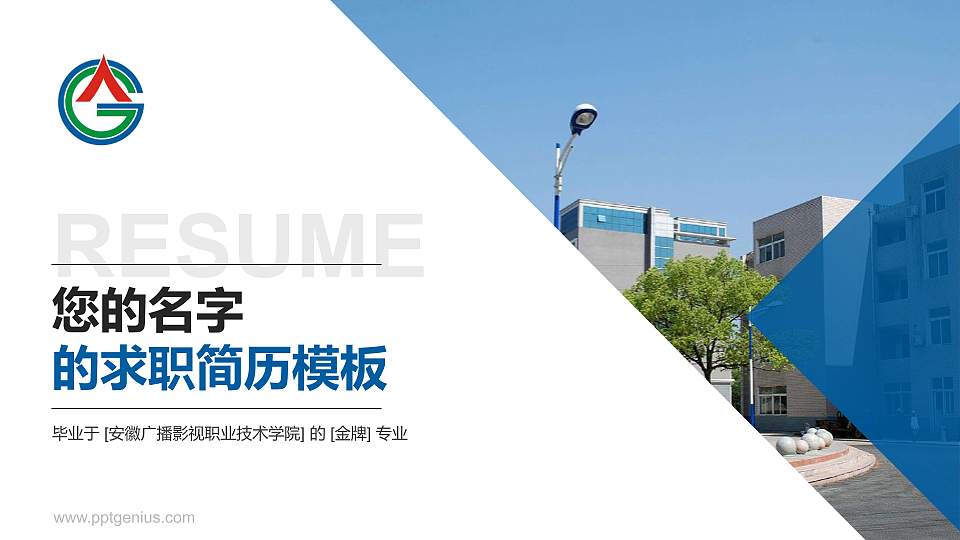 安徽广播影视职业技术学院教师/学生通用个人简历PPT模板下载16:9格式PPT封面效果预览图