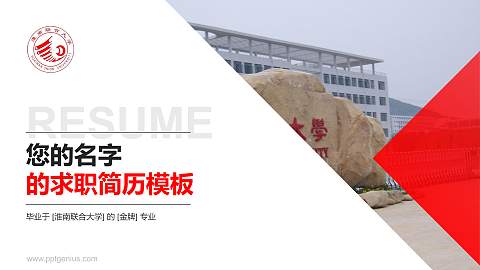 淮南联合大学教师/学生通用个人简历PPT模板下载