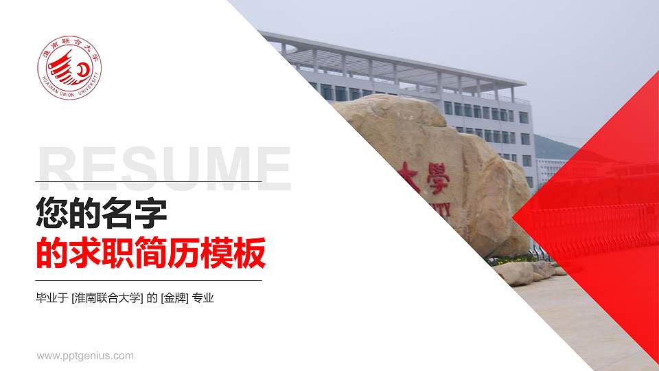 淮南联合大学教师/学生通用个人简历PPT模板下载16:9格式PPT封面效果预览图