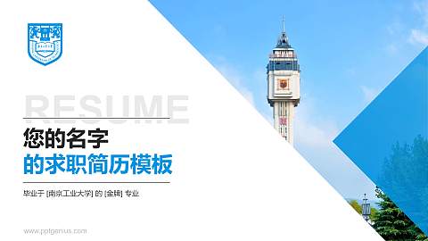南京工业大学教师/学生通用个人简历PPT模板下载