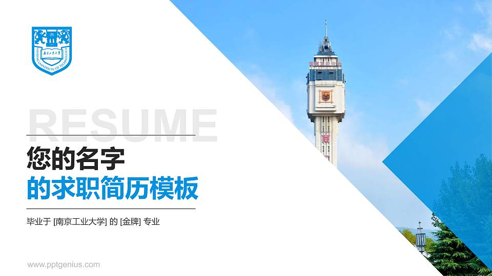 南京工业大学教师/学生通用个人简历PPT模板下载16:9格式PPT封面效果预览图