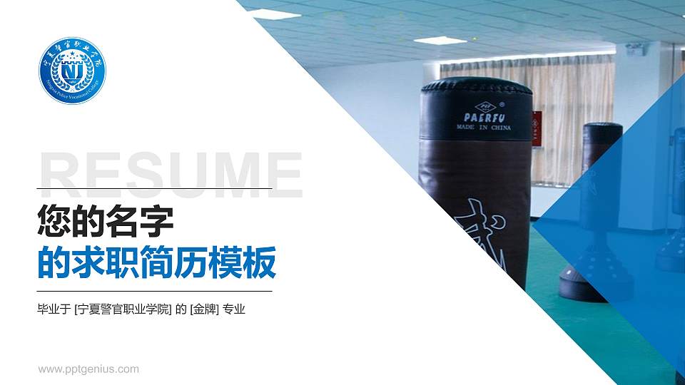 宁夏警官职业学院教师/学生通用个人简历PPT模板下载16:9格式PPT封面效果预览图