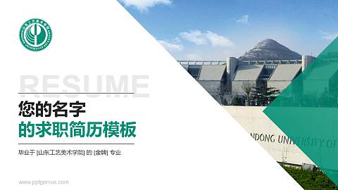 山东工艺美术学院教师/学生通用个人简历PPT模板下载