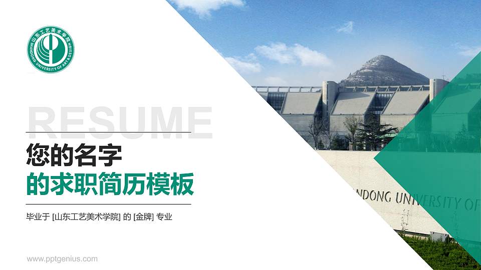 山东工艺美术学院教师/学生通用个人简历PPT模板下载16:9格式PPT封面效果预览图
