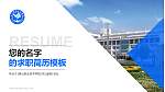 泰山职业技术学院教师/学生通用个人简历PPT模板下载_幻灯片封面预览图