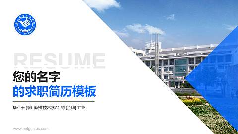 泰山职业技术学院教师/学生通用个人简历PPT模板下载