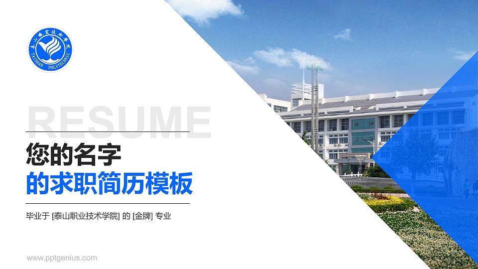 泰山职业技术学院教师/学生通用个人简历PPT模板下载16:9格式PPT封面效果预览图