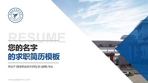 雅安职业技术学院教师/学生通用个人简历PPT模板下载