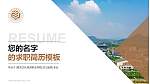 南充文化旅游职业学院教师/学生通用个人简历PPT模板下载_幻灯片封面预览图