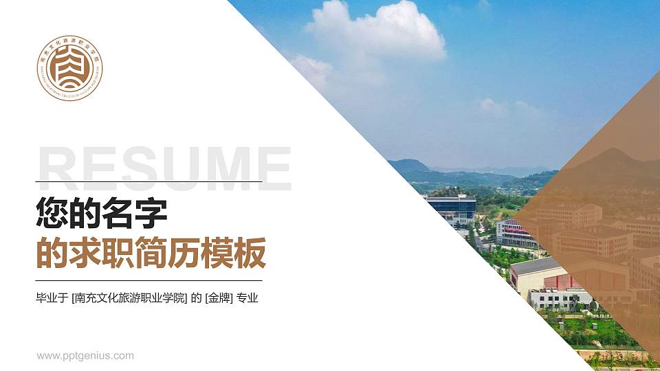 南充文化旅游职业学院教师/学生通用个人简历PPT模板下载16:9格式PPT封面效果预览图