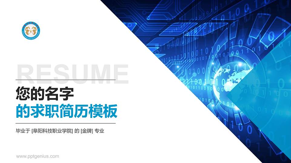 阜阳科技职业学院教师/学生通用个人简历PPT模板下载16:9格式PPT封面效果预览图