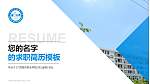 广西城市职业学院教师/学生通用个人简历PPT模板下载_幻灯片封面预览图
