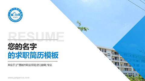广西城市职业学院教师/学生通用个人简历PPT模板下载