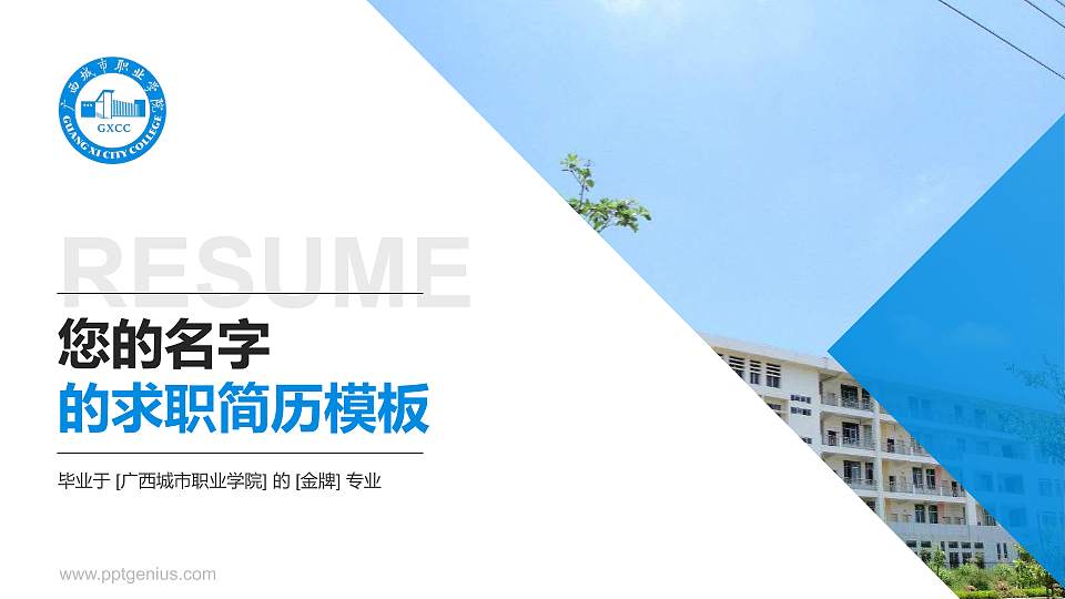 广西城市职业学院教师/学生通用个人简历PPT模板下载16:9格式PPT封面效果预览图