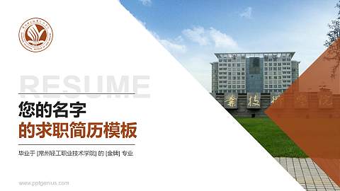 常州轻工职业技术学院教师/学生通用个人简历PPT模板下载