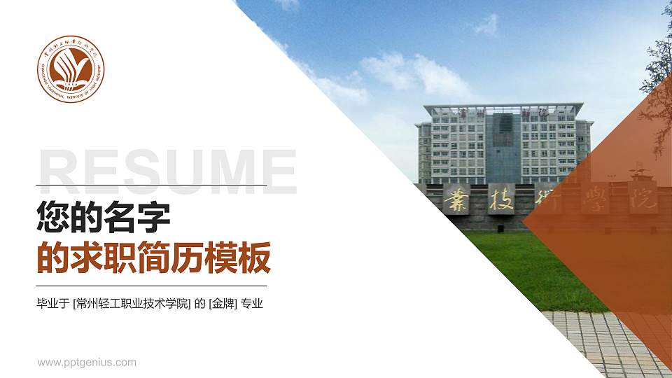 常州轻工职业技术学院教师/学生通用个人简历PPT模板下载16:9格式PPT封面效果预览图