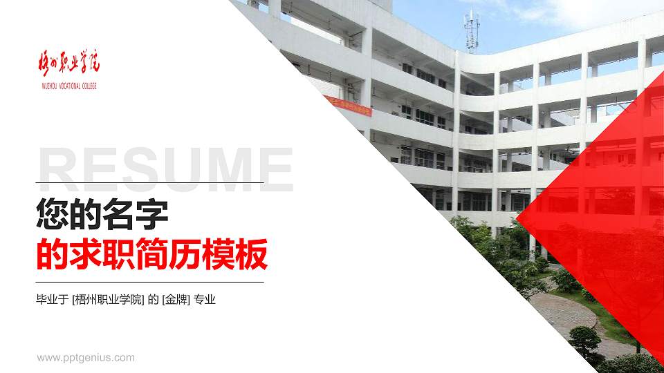 梧州职业学院教师/学生通用个人简历PPT模板下载16:9格式PPT封面效果预览图