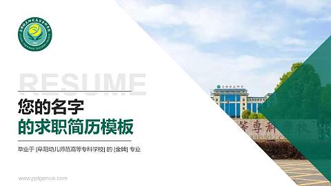 阜阳幼儿师范高等专科学校教师/学生通用个人简历PPT模板下载