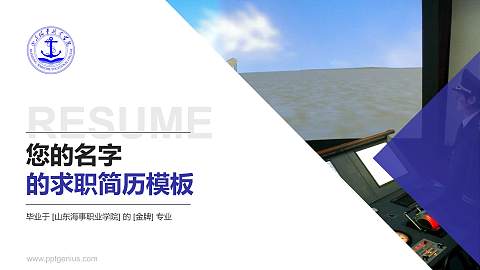 山东海事职业学院教师/学生通用个人简历PPT模板下载