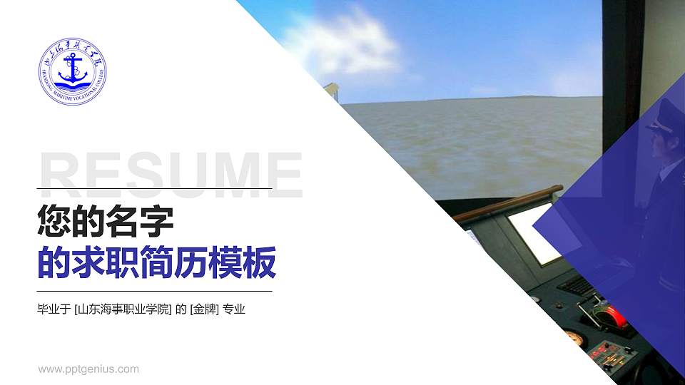 山东海事职业学院教师/学生通用个人简历PPT模板下载16:9格式PPT封面效果预览图