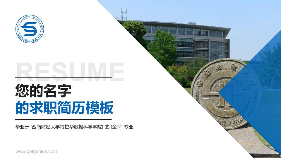 西南财经大学特拉华数据科学学院教师/学生通用个人简历PPT模板下载16:9格式PPT封面效果预览图