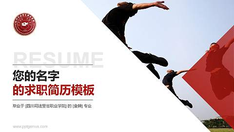 四川司法警官职业学院教师/学生通用个人简历PPT模板下载