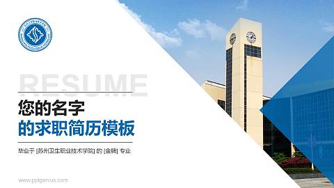 苏州卫生职业技术学院教师/学生通用个人简历PPT模板下载