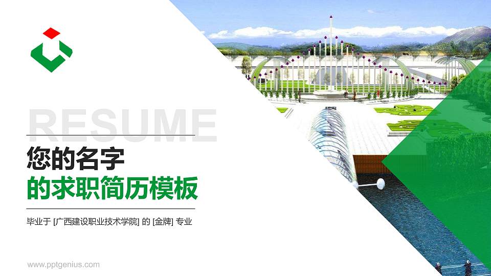 广西建设职业技术学院教师/学生通用个人简历PPT模板下载16:9格式PPT封面效果预览图