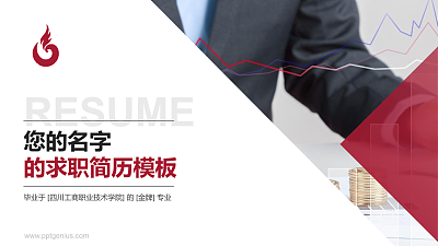 四川工商职业技术学院教师/学生通用个人简历PPT模板下载