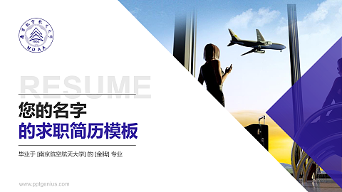 南京航空航天大学教师/学生通用个人简历PPT模板下载