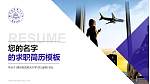 南京航空航天大学教师/学生通用个人简历PPT模板下载_幻灯片封面预览图