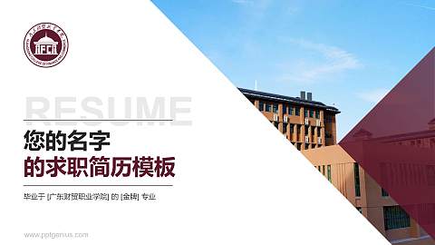 广东财贸职业学院教师/学生通用个人简历PPT模板下载