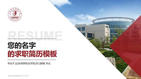 山东商务职业学院教师/学生通用个人简历PPT模板下载