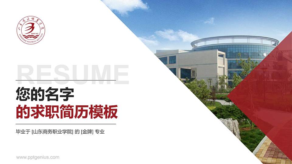 山东商务职业学院教师/学生通用个人简历PPT模板下载16:9格式PPT封面效果预览图