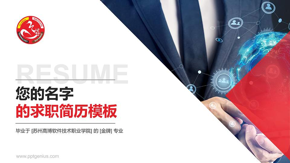 苏州高博软件技术职业学院教师/学生通用个人简历PPT模板下载16:9格式PPT封面效果预览图