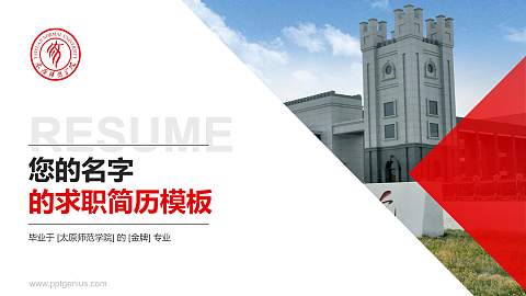 太原师范学院教师/学生通用个人简历PPT模板下载