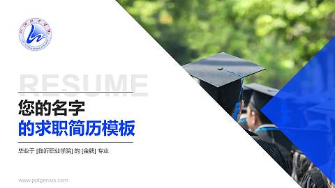 临沂职业学院教师/学生通用个人简历PPT模板下载