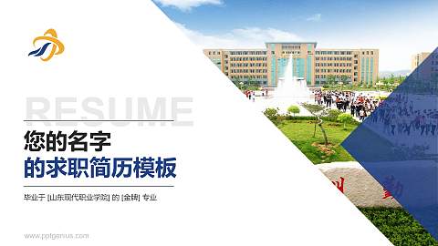 山东现代职业学院教师/学生通用个人简历PPT模板下载
