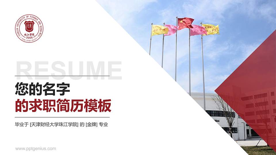 天津财经大学珠江学院教师/学生通用个人简历PPT模板下载16:9格式PPT封面效果预览图