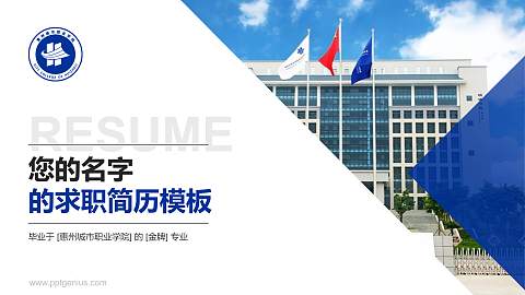 惠州城市职业学院教师/学生通用个人简历PPT模板下载