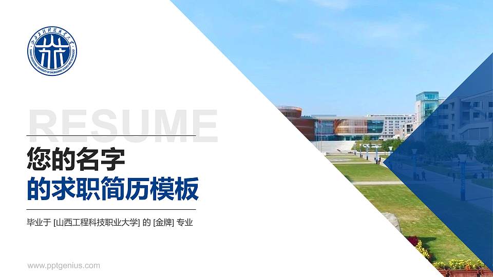 山西工程科技职业大学教师/学生通用个人简历PPT模板下载16:9格式PPT封面效果预览图