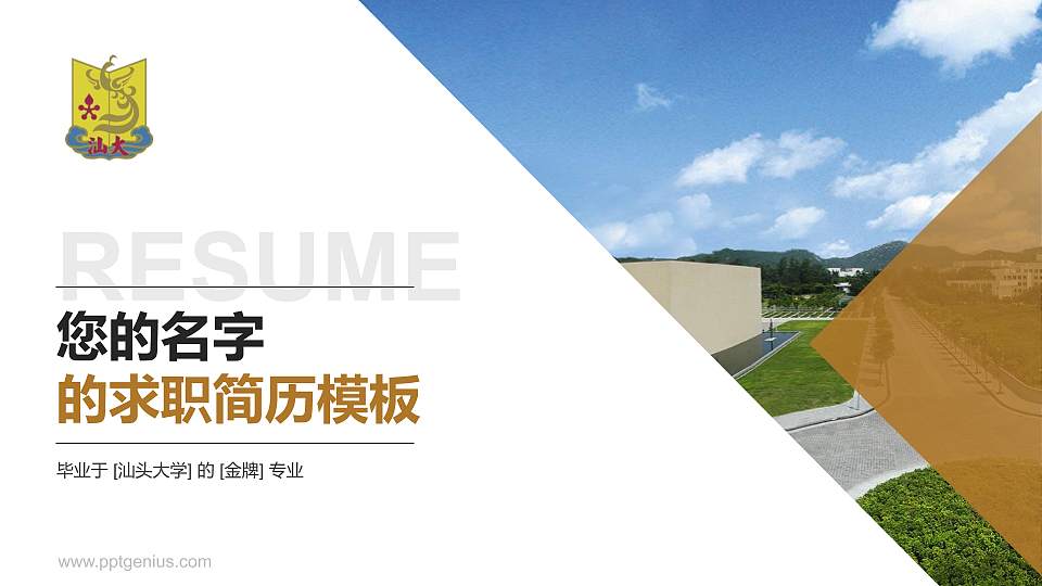 汕头大学教师/学生通用个人简历PPT模板下载16:9格式PPT封面效果预览图