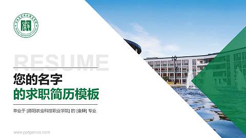 德阳农业科技职业学院教师/学生通用个人简历PPT模板下载